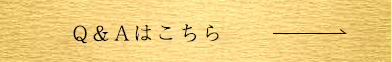 Q&Aはこちら
