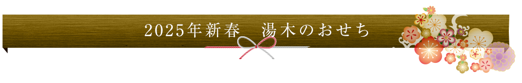 2020年新春　湯木のおせち