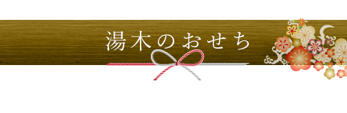 2026年新春 湯木のおせち